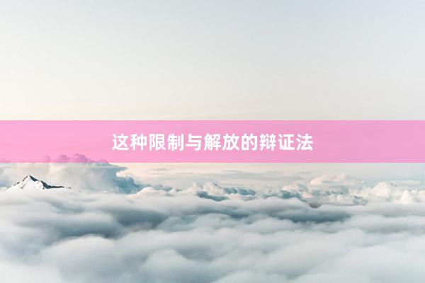 这种限制与解放的辩证法